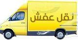 سياره نقل عفش ترحيل عفش بالرياض وانيت نقل عفش