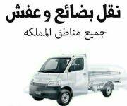 سياره نقل عفش ترحيل عفش بالرياض وانيت نقل عفش