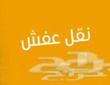 سياره نقل عفش ترحيل عفش بالرياض وانيت نقل عفش