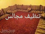 شركة تنظيف شقق منازل نظافة سراميك غسيل كنب
