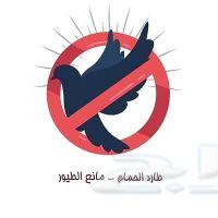 تركيب طارد الحمام ورش حشرات بالمدينة المنورة