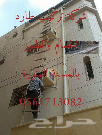 تركيب طارد الحمام ورش حشرات بالمدينة المنورة