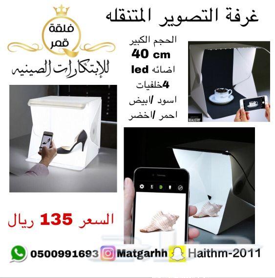 غرفه تصوير منزليه متنقله حجم كبير 40سانتي
