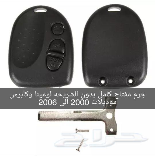 الي عنده كابرس او لومينا موديلات 2000 الى2006