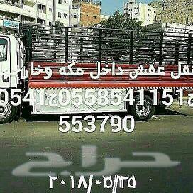 نقل العفش داخ مكه وخارجها مع الفك والتركيب