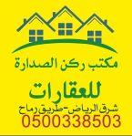 بيع وشراء أراضي طريق رماح وطريق الدمام