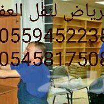 شركة نقل عفش بالرياض مع الفك والتركيب