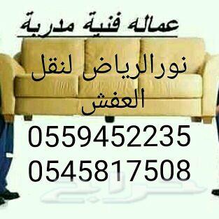 شركة نقل عفش بالرياض مع الفك والتركيب