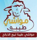 ذبيحتك لحد بيتك