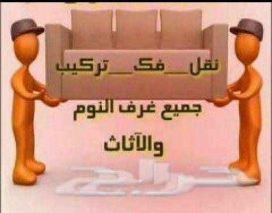 نقل عفش واثاث وبضائع وحلال وكل شي عندك