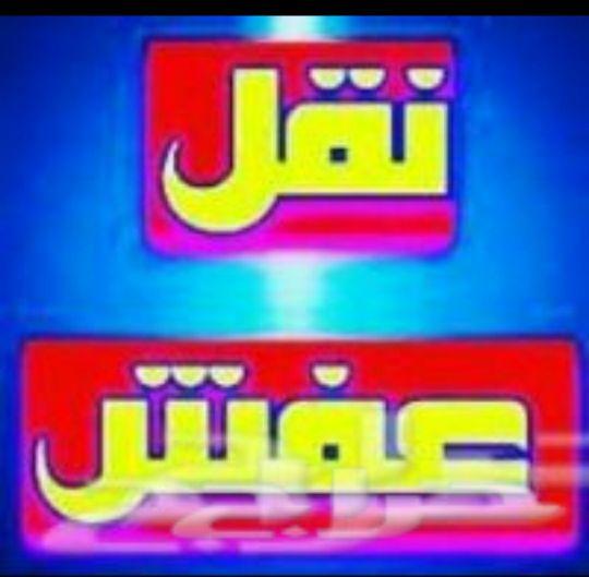 نقل عفش واثاث وبضائع وحلال وكل شي عندك