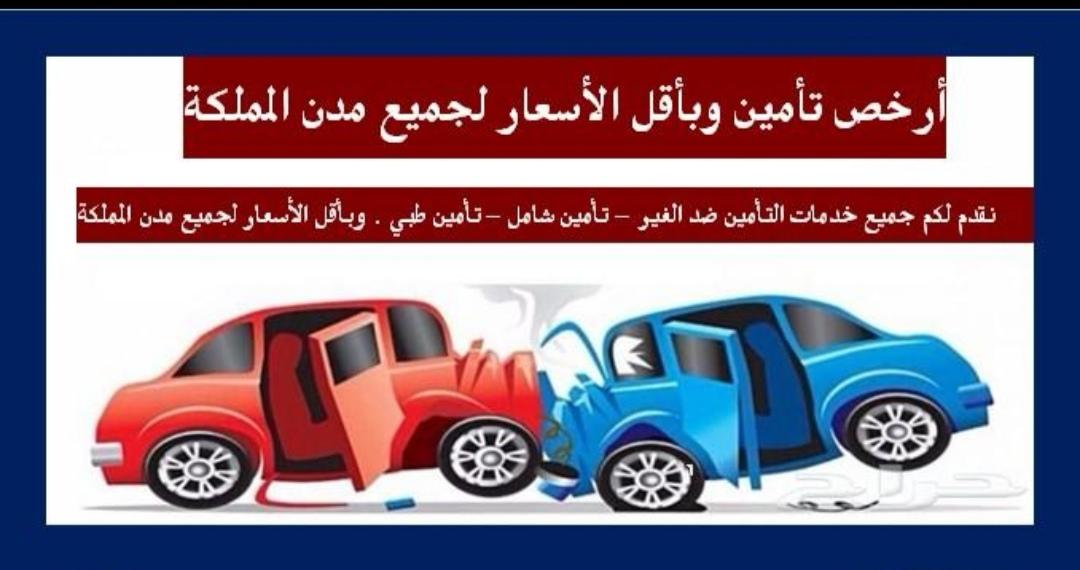 أرخص تأمين سيارات في المملكة