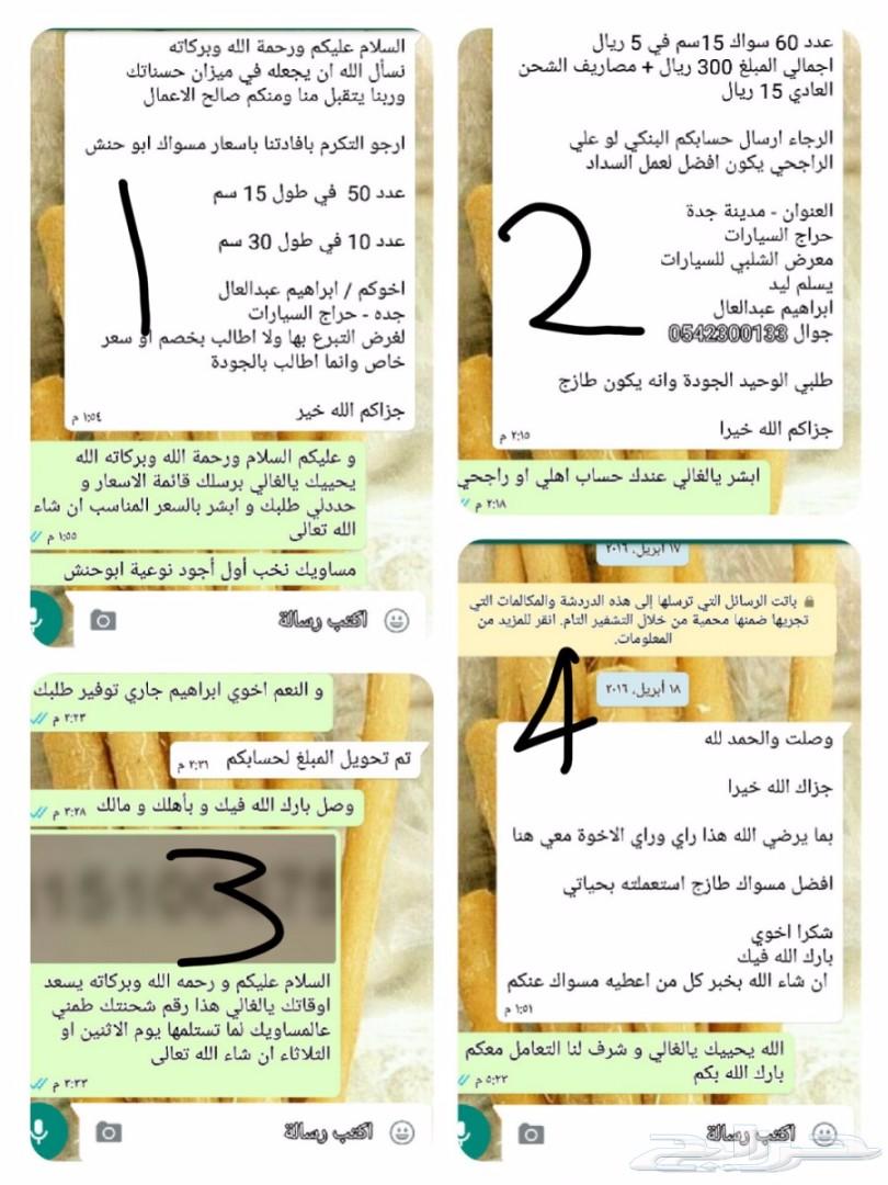 متجر مسواكنا (نوعية ابوحنش) توفير طازج مباشرة