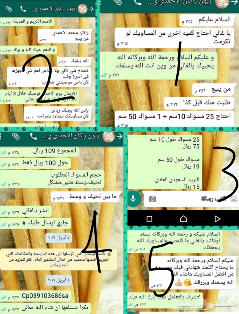 متجر مسواكنا (نوعية ابوحنش) توفير طازج مباشرة