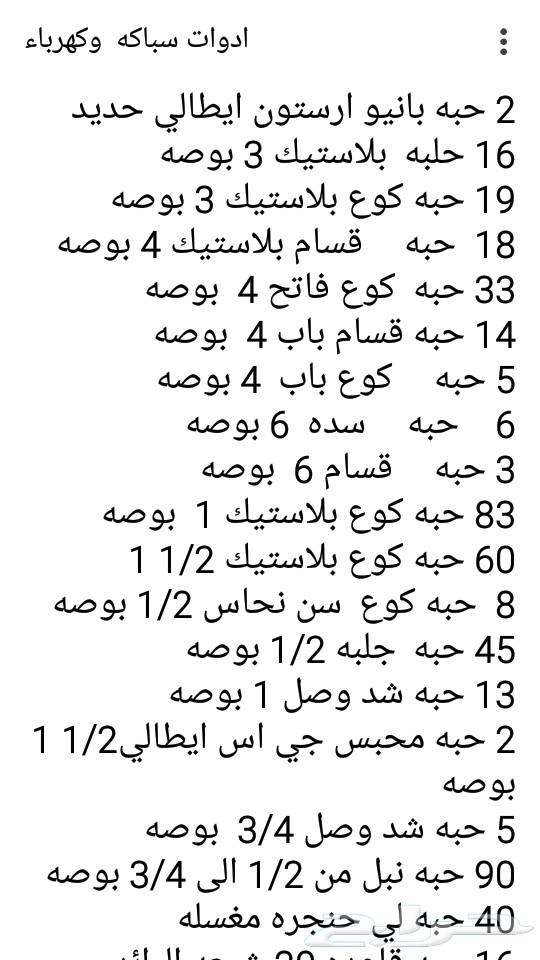 ادوات سباكه وكهرباء للبيع جمله