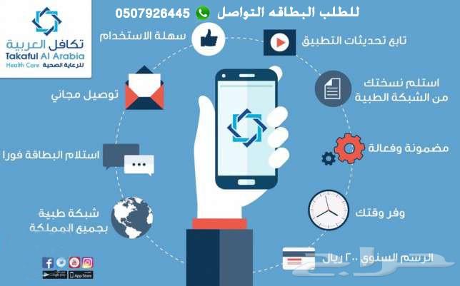 بطاقه تكافل العربيه الطبيه