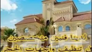 شركة تنظيف منازل تنظيف فلل شقق مسابح كنب