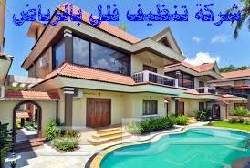 شركة تنظيف شقق مجالس خزانات مسابح موكيت فلل