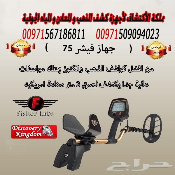 أفضل جهاز للتنقيب عن الذهب فالسعودية fisher75