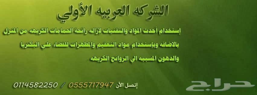 تسليك مجاري شركة تسليك مجاري 0550012182