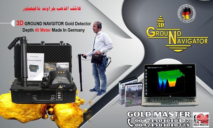 جهاز جراوند نافيجيتور ثري دي للكشف عن الذهب