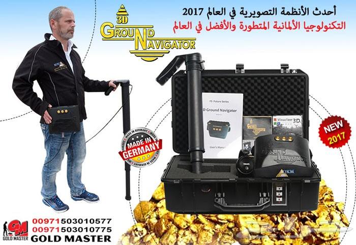 جهاز جراوند نافيجيتور ثري دي للكشف عن الذهب
