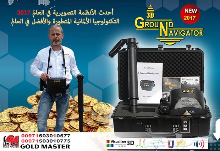 جهاز جراوند نافيجيتور ثري دي للكشف عن الذهب