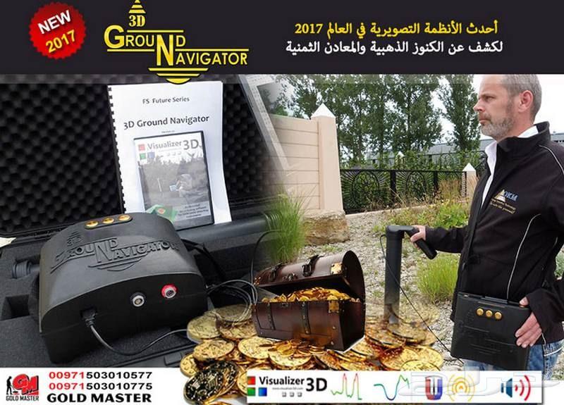 جهاز جراوند نافيجيتور ثري دي للكشف عن الذهب