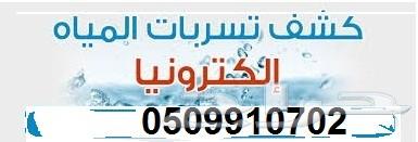تسليك مجاري بالضغط 0509910702