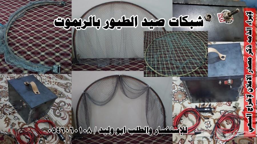 شبكات صيد الطيور برموت تحكم عن بعد