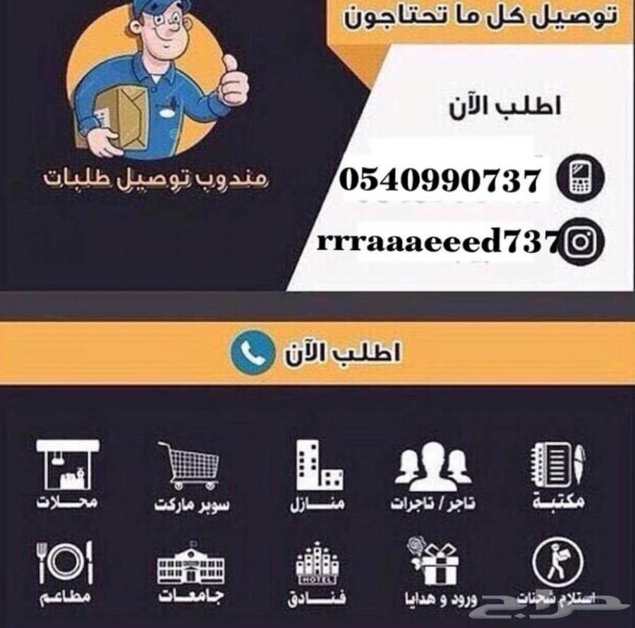 توصيل طلبات داخل جدة وخارجها