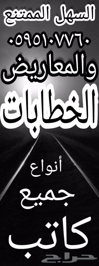 (السهل الممتنع) كاتب خطابات ومعاريض استثنائي