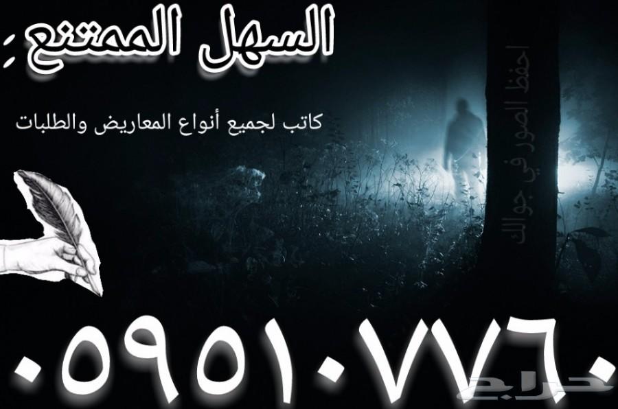 (السهل الممتنع) كاتب خطابات ومعاريض استثنائي