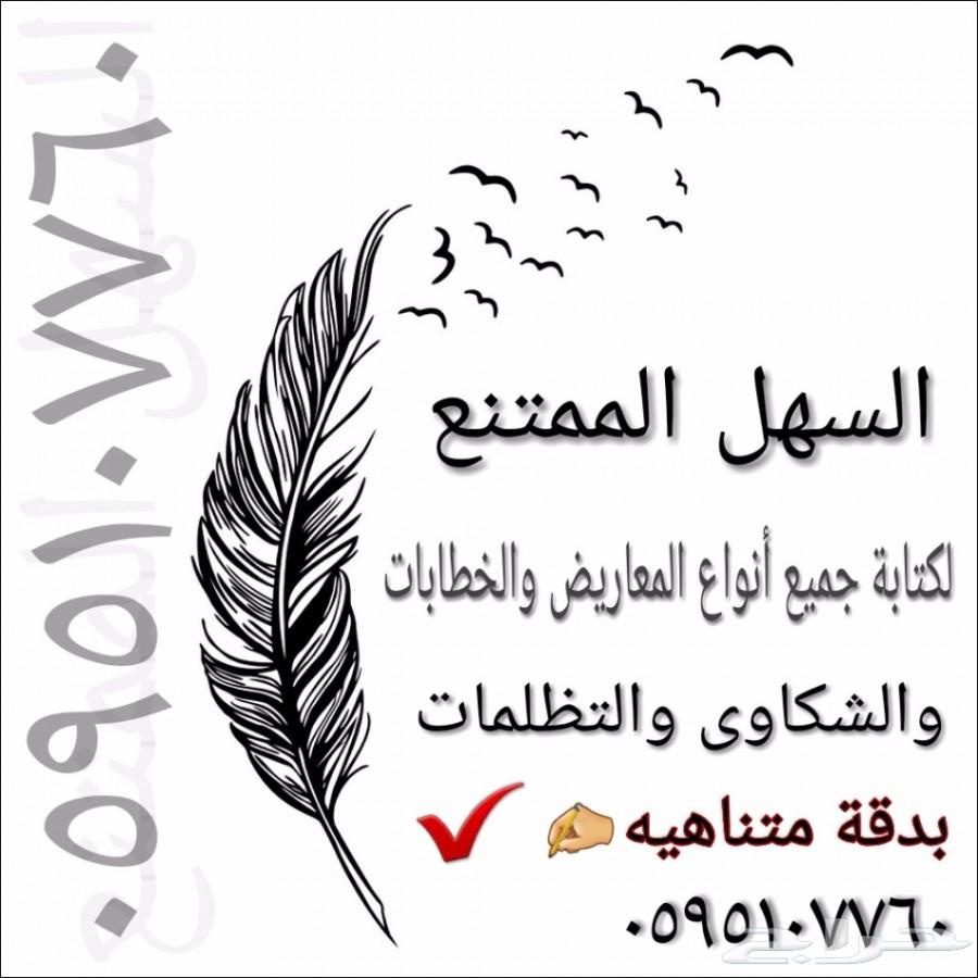 (السهل الممتنع) كاتب خطابات ومعاريض استثنائي