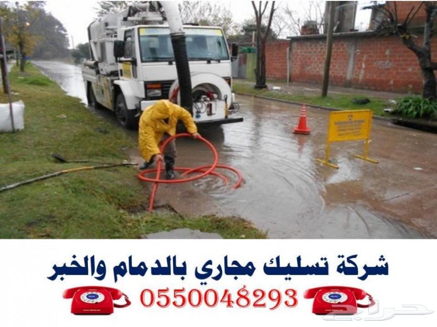 شركة كشف تسربات المياة وتسليك مجاري بالدمام