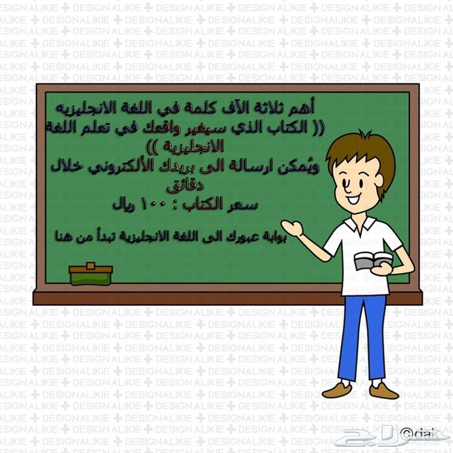 اهم ثلاثة آلاف كلمة في اللغة الإنجليزية