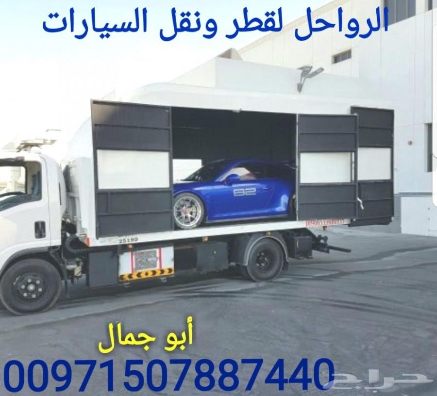 الرواحل لنقل وشحن السيارات من الإمارات_سعودية