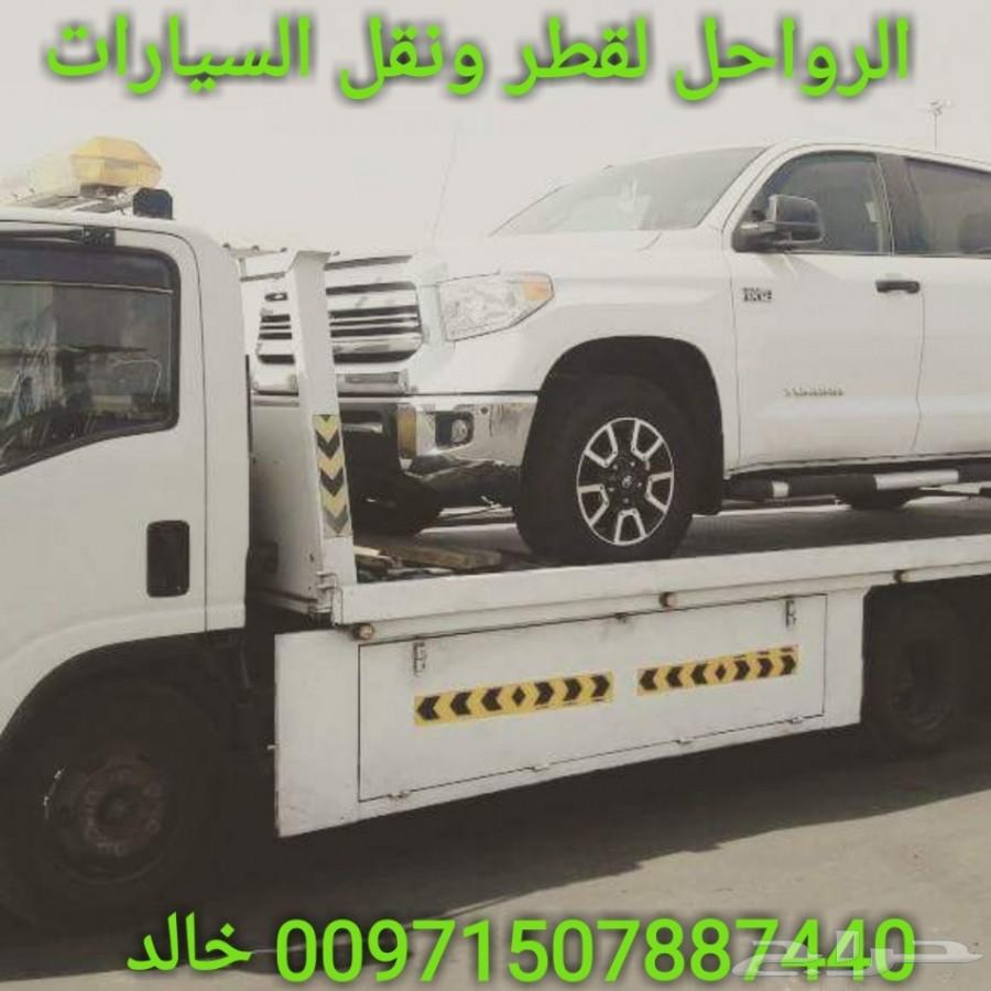 الرواحل لنقل وشحن السيارات من الإمارات_سعودية