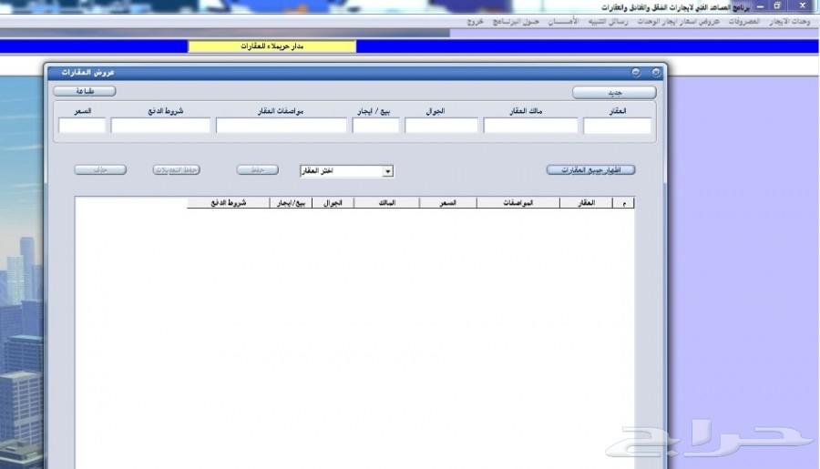 برنامج ايجارات عقارات وشقق