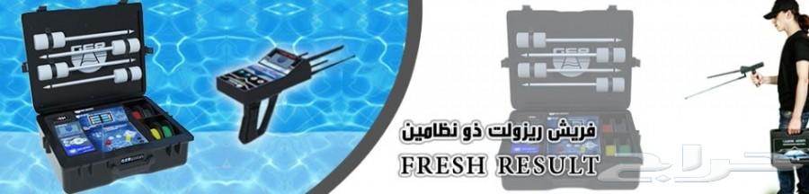 جهاز كشف المياه الجوفيه والآبار فريش ريزولت