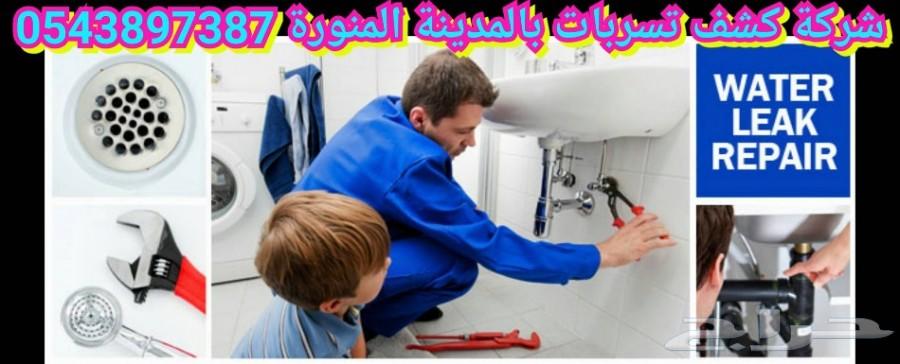 كشف تسربات المياه بالمدينة المنورة_0543897387