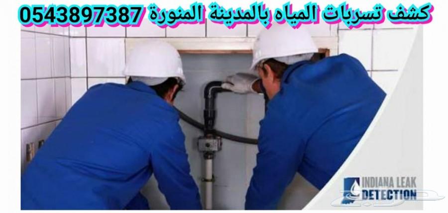 كشف تسربات المياه بالمدينة المنورة_0543897387
