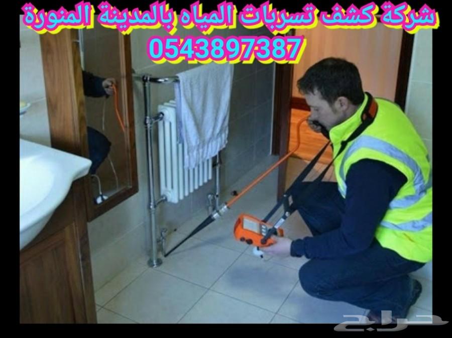 كشف تسربات المياه بالمدينة المنورة_0543897387