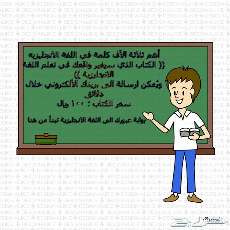 اهم ثلاثة آلاف كلمة في اللغة الإنجليزية (Image 1)