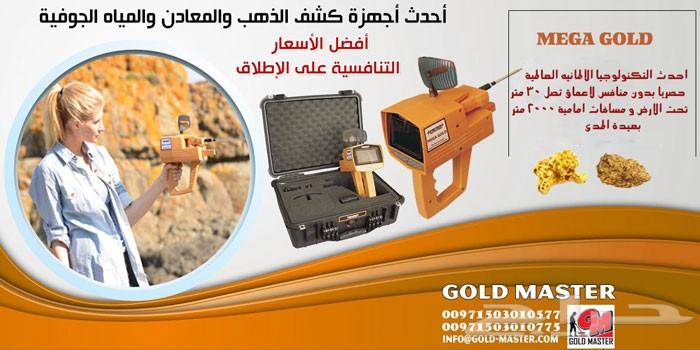 جهاز ميغا جولد الالمانى MEGA GOLD فى السعودية