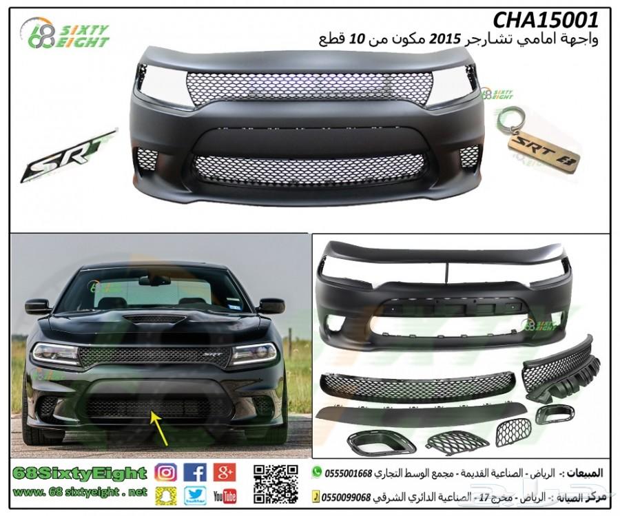تعديل محركات-قطع غيار- اكسسوارات تشارجر 15-17