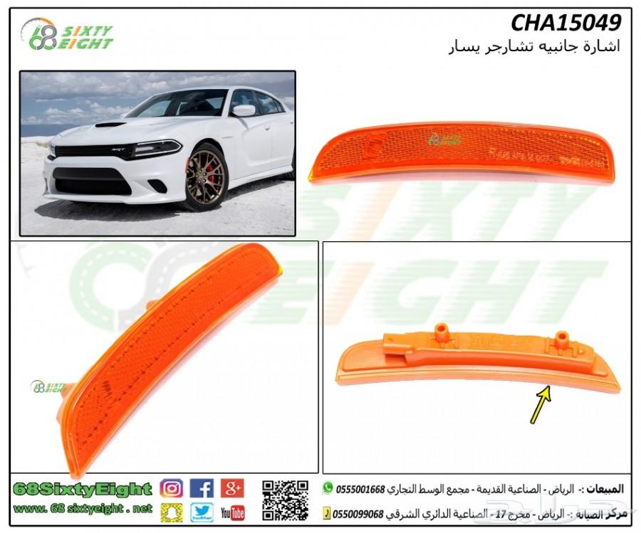 تعديل محركات-قطع غيار- اكسسوارات تشارجر 15-17