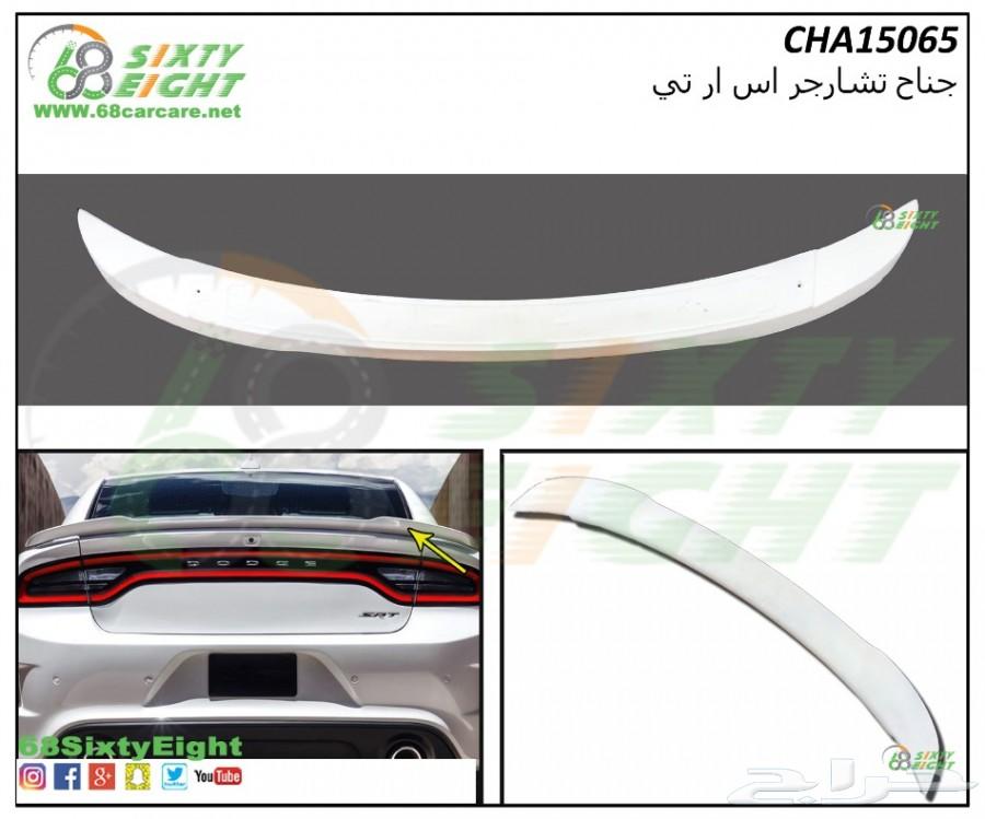 تعديل محركات-قطع غيار- اكسسوارات تشارجر 15-17