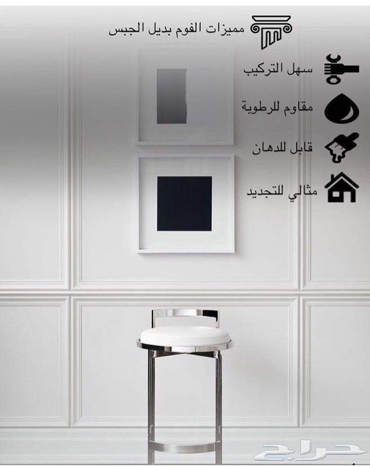 فوم ( بديل الجبس)