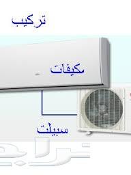 شركة فك وتركيب وصيانه وغسيل مكيفات بالرياض.